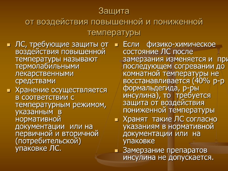 Защита от воздействия повышенной и пониженной температуры ЛС, требующие защиты от воздействия повышенной Защита от воздействия повышенной и пониженной температуры ЛС, требующие защиты от воздействия повышенной